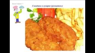 Вкусно Готовим - Говядина в сухарях ромштекс