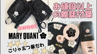 お値段以上の雑誌付録❤︎MARY QUANT（マリークヮント）by sweet