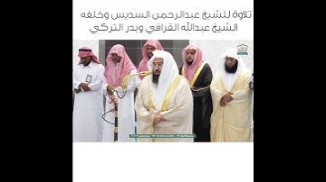 تلاوة للشيخ عبدالرحمن السديس وخلفه الشيخ عبدالله القرافي وبدر التركي