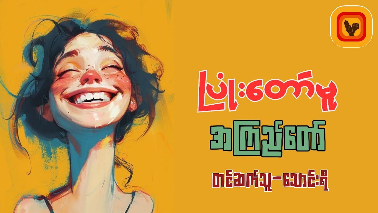 ပြုံးတော်မူ - အကြည်တော် (ကြာချိန် - 1နာရီ 48 မိနစ်ခန့်)