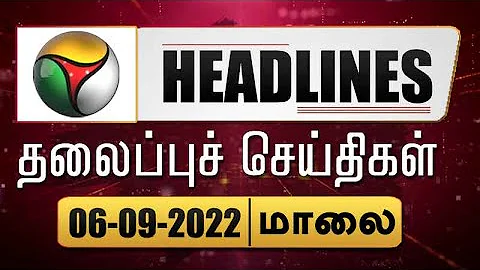 Puthiyathalaimurai Headlines | தலைப்புச் செய்திகள் | Tamil News | Evening Headlines | 06/09/2022