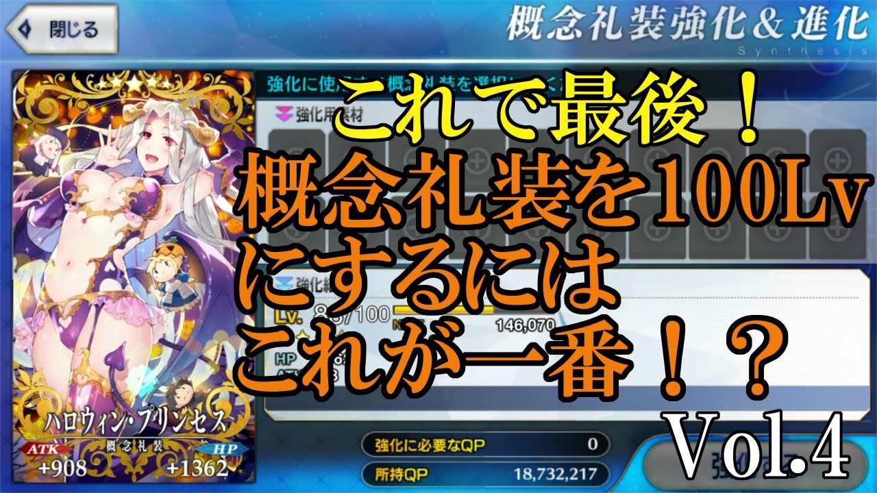 Fgo オススメの概念礼装強化方法でレベル100にするには最終的にこれ Vol 4 Youtube