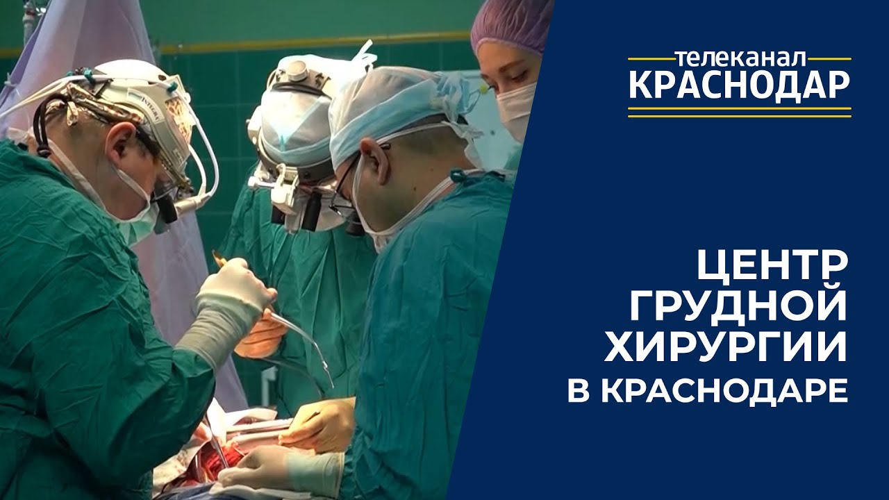 Краснодар грудная хирургия телефон. Центр грудной хирургии в Краснодаре. Барбухатти Краснодар. Торакальный центр Краснодар.