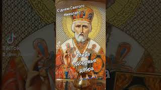 С днём Святого Николая! #пожелания #длядуши