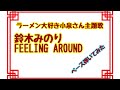 アニメ ラーメン大好き 小泉さん 主題歌 鈴木みのり FEELING AROUND  ベース弾いてみた