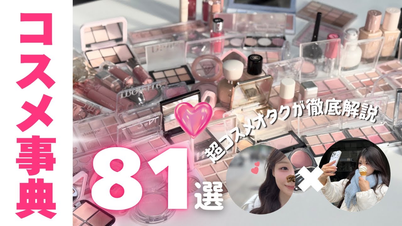 🎀メガ割にも💖】なりたい顔になれるおすすめコスメ81選完全解説