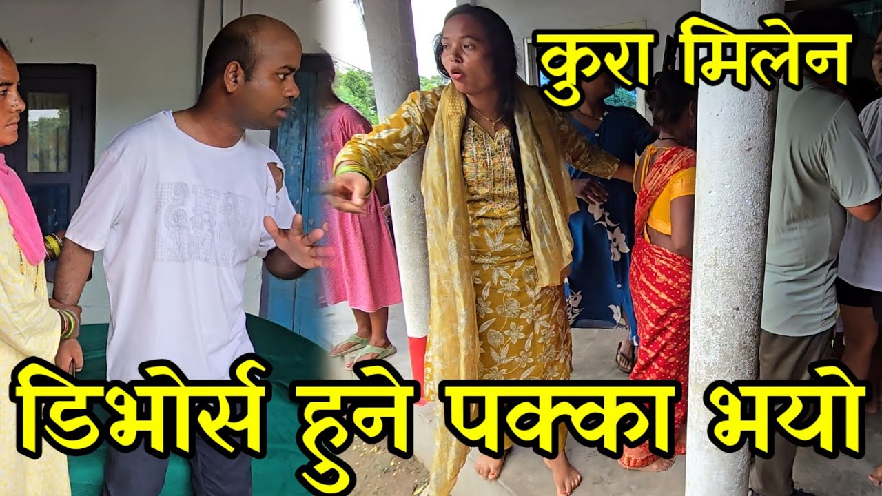श्रीमान श्रीमतिको डि भो र्स हुने भयो, निशा कुनै हालतमा नबस्ने,सम्पती नचाहिने
