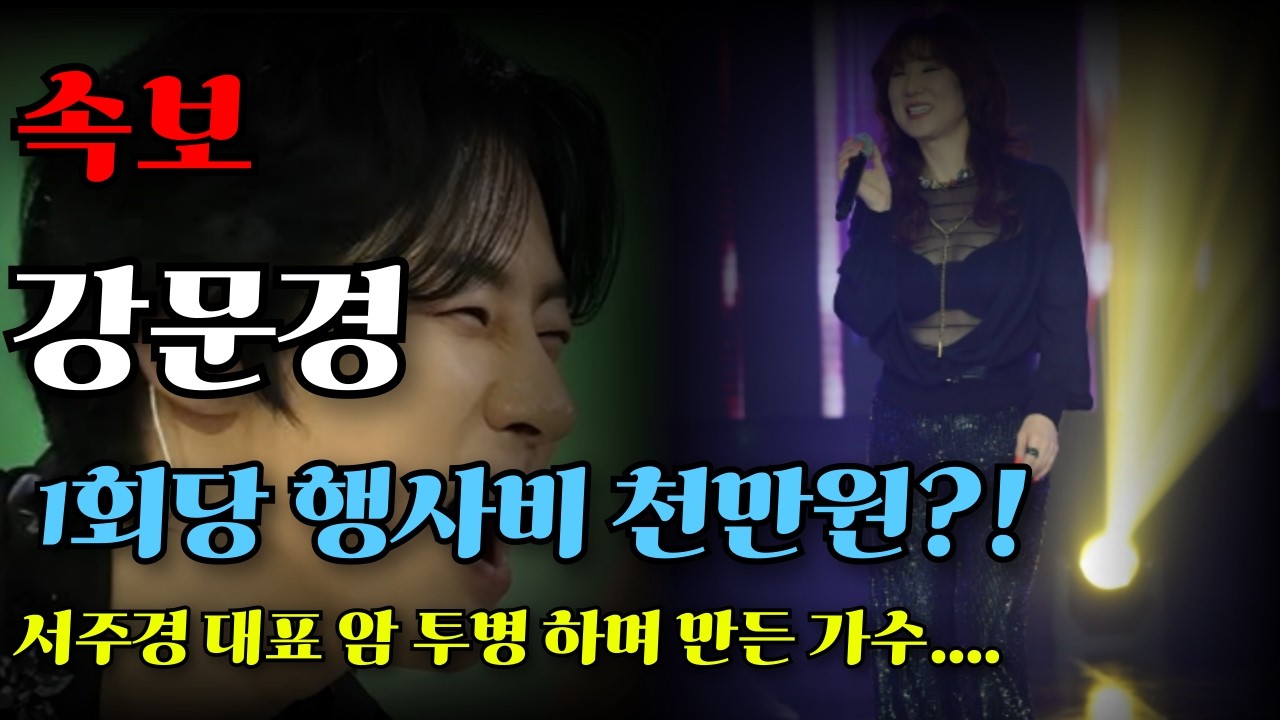 강문경 행사비를 한푼도 안가져 간다는 서주경 대표님...그 이유는?  #강문경 #서주경 #트로트 #가수 #연예인 #뉴스 #이슈 #정치