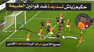 بوووم ما هذا😱 حكيم زياش يقوم بتسديدة ضد قوانين الطبيعية😱 جميع اللاعبين تركو المباراة لمشاهدة المغربي