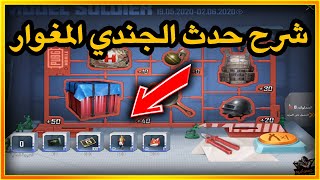 شرح حدث الجندي المغوار ببجي موبايل | pubg mobile