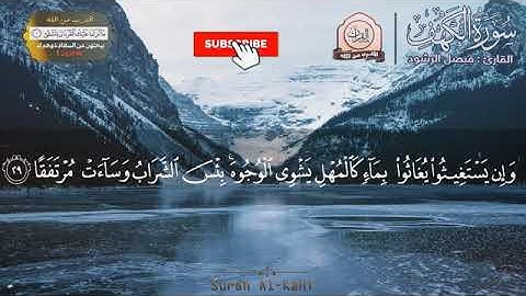 سورة الكهف بصوت يريح القلب ارح سمعك جمعة مباركة