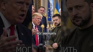 ТРАМП Наехал на Зеленского: Ты Должен Провести Выборы