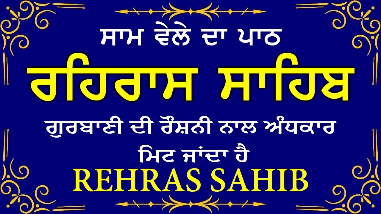ਹਰ ਰੋਜ ਸਰਵਨ ਕਰੋ ਜੀ 🙏ਸ਼ਾਮ ਵੇਲੇ ਦਾ ਨਿੱਤਨੇਮ ਰਹਿਰਾਸ ਸਾਹਿਬ | रहिरास साहिब🙏Live Rehraas Sahib🙏 Live Gurbani