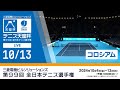 【2024/10/13_男子シングルス決勝（録画）】三菱電機ビルソリューションズ 全日本テニス選手権99th（コロシアム）