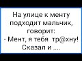 Отж@ренный Мент и Слепой Маньяк!!! Смешная Подборка Анекдотов!!!