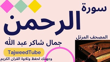 سورة  الرحمن  -   جمال شاكر عبد الله