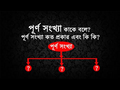 ভিডিও: 72 এর পূর্ণসংখ্যা কত?