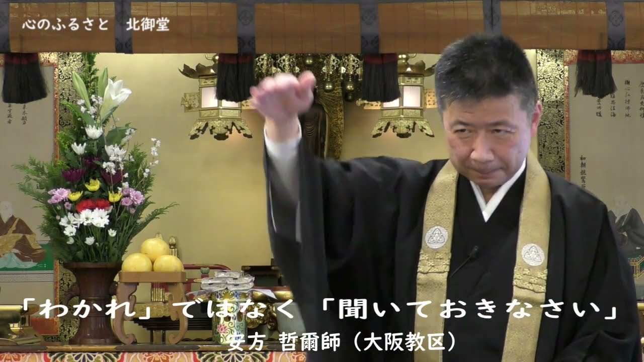 Web法話 〔安方哲爾 師〕「わかれ」ではなく「聞いておきなさい」