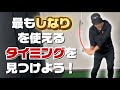 最もしなりを使えるタイミングを見つけよう！