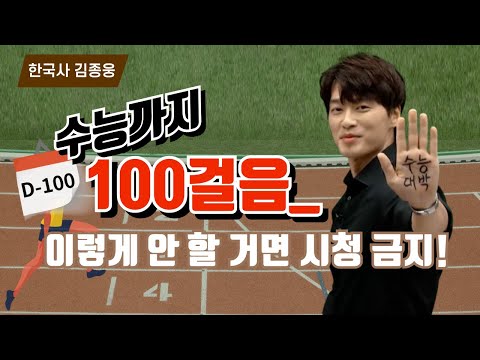 [메가스터디] 한국사 김종웅쌤 - 수능까지 100걸음_이렇게 안 할 거면 <strong>시청</strong> 금지!