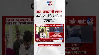 Murlidhar Mohol जय पवरन शअर कललय वहडओच दखल घतल जईल - महळ