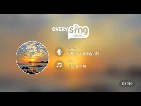 [everysing] 가을이 오면