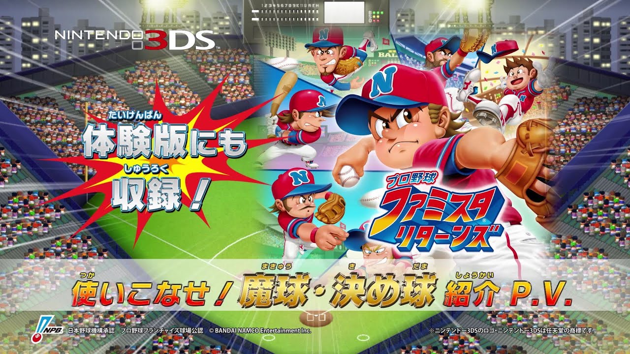 プロ野球 ファミスタ リターンズ プロモーション映像第2弾 魔球 決め球紹介pv 序盤お助けパスワード第2弾 を公開 ファミ通 Com