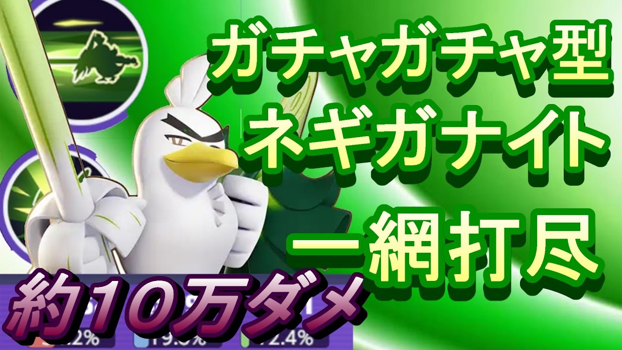 男は黙って急所一点狙い　【ネギガナイト】【ポケモンユナイト】