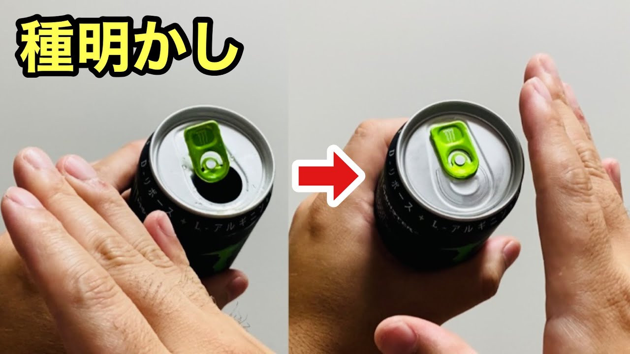It's like a video trick! A magic trick that turns an empty can