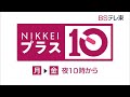 「日経プラス10」ＢＳテレ東（BS7ch）にて月曜から金曜 夜10時放送 ｜ ＢＳテレ東