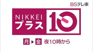 「日経プラス10」ＢＳテレ東（BS7ch）にて月曜から金曜 夜10時放送 ｜ ＢＳテレ東