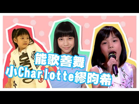 聲夢Junior珍藏檔案｜能歌善舞小Charlotte繆昀希｜繆昀希｜聲夢Junior