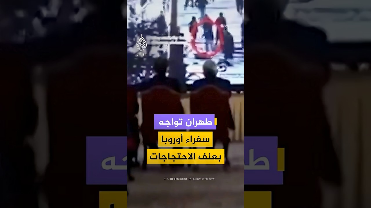 الخارجية الإيرانية تستدعي سفراء بريطانيا وألمانيا وإيطاليا وفرنسا لمشاهدة لقطات توثق عنف المتظاهرين