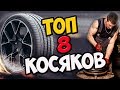 Переобуй Как Надо! ТОП 8 Ошибок Шиномонтажников