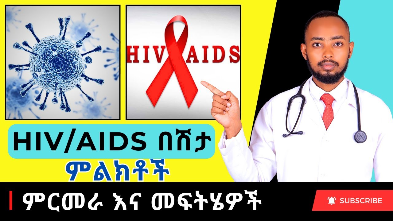 Ethiopia | የኤችአይቪ ኤድስ (HIV/AIDS) በሽታ ምልክቶች እና መፍትሄዎች