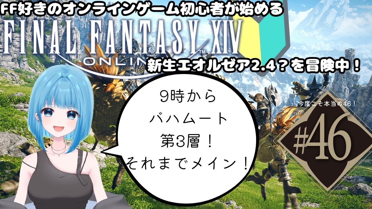 【新人Vtuber】FF好きオンラインゲーム初心者の初めてのFF14#46【FF14】※ネタバレ注意～新生エオルゼアを冒険中～
