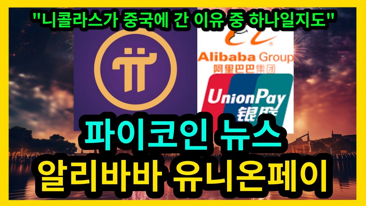 파이코인 알리바바 유니온페이 - YouTube