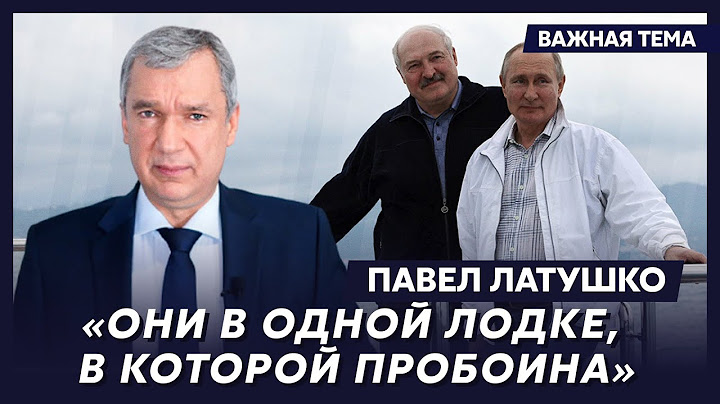 Экс-министр Беларуси Латушко: Лукашенко убедил Пригожина не мочить Путина