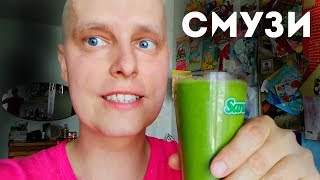 ЗЕЛЕНАЯ БОМБА! СМУЗИ ИЗ ОВОЩЕЙ ПРОТИВ РАКА!!! ЗЕЛЕНАЯ БОМБА! СМУЗИ ИЗ ОВОЩЕЙ ПРОТИВ РАКА!!!
