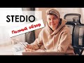 Stedio: современные технологии дистанционного обучения