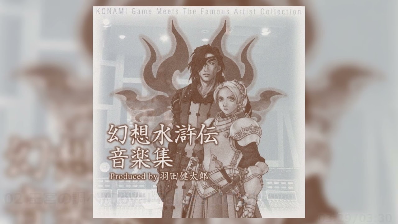 幻想水滸伝 音楽集 Produced by 羽田健太郎 / Genso Suikoden Music