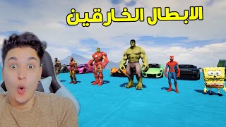 تحدى الطيران مع الابطال الخارقين 🥳 GTA 5