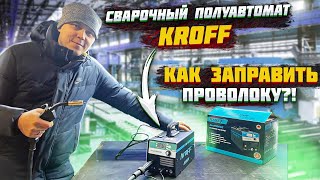 КАК ЗАПРАВИТЬ ПРОВОЛОКУ В СВАРОЧНЫЙ ПОЛУАВТОМАТ KROFF 200GE?! ПОЛНЫЙ ОБЗОР!!!