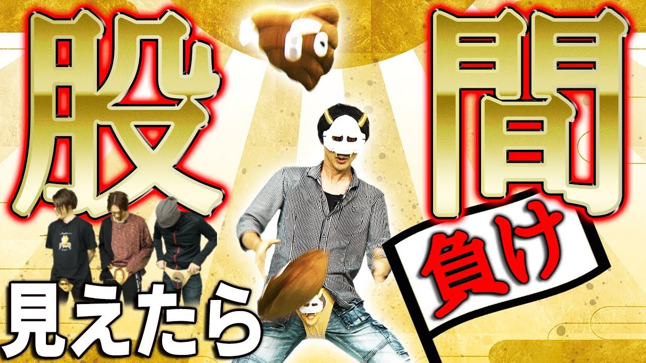 【宴会芸】新しい特技を身につけろ!!股間隠し選手権!!【MSSP / M.S.S Project】