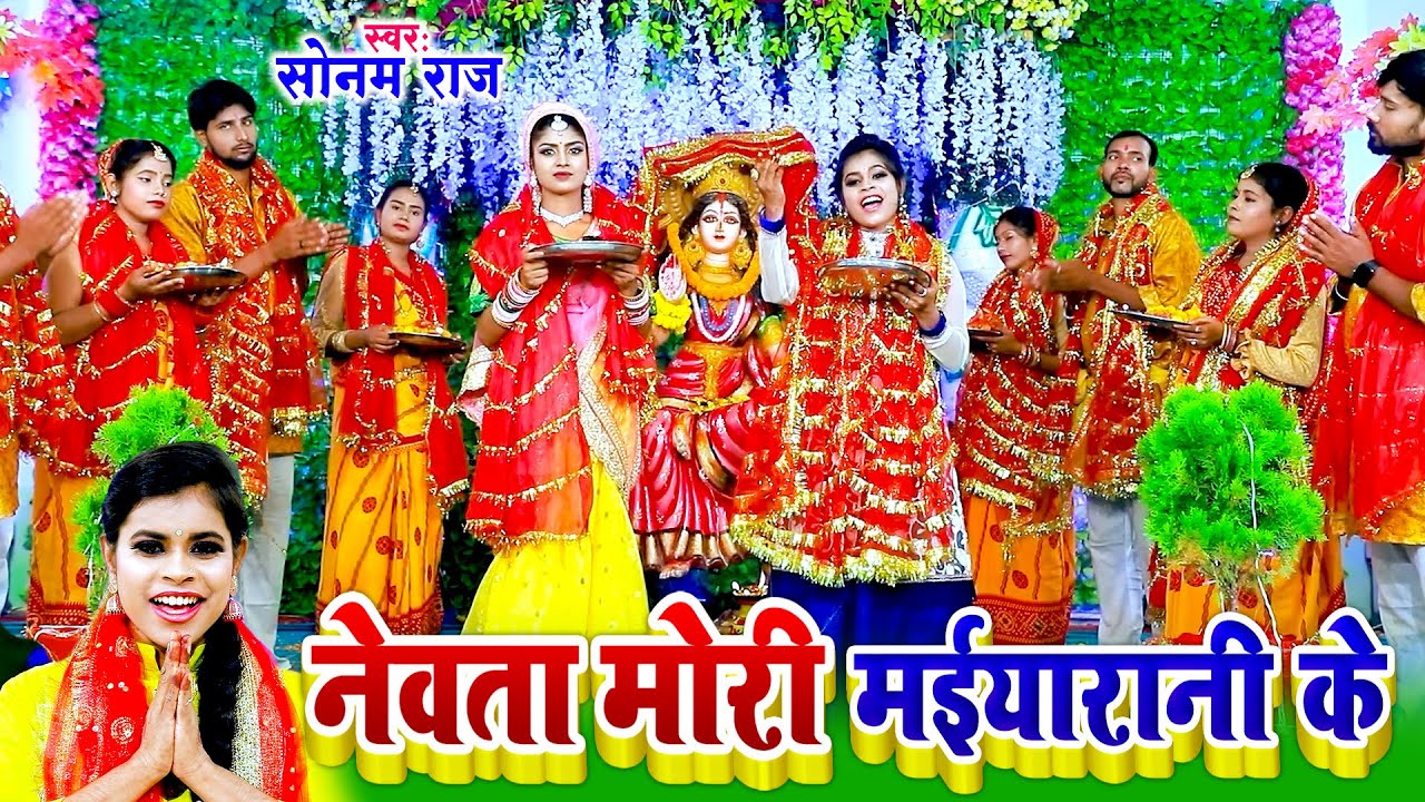  devigeet      Sonam Raj Bhakti  video Song  Mata Bhajan 2023  Newta Maai Ke