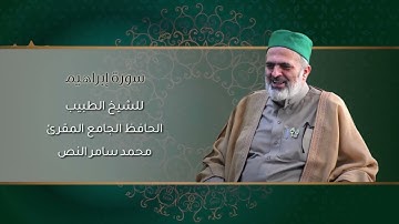14-سورة ابراهيم /الشيخ الطبيب محمد سامر النص