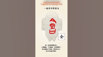 安阳一起学习甲骨文—会  Learn Oracle Script Together in Anyang—Hui