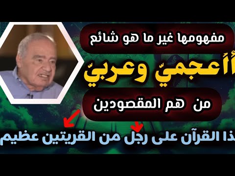 محمد شحرور أأعجمي وعربي حكما عربيا قرآنا عربيا جعلناه عربيا الإمام المبين من القريتين المقصودتين 