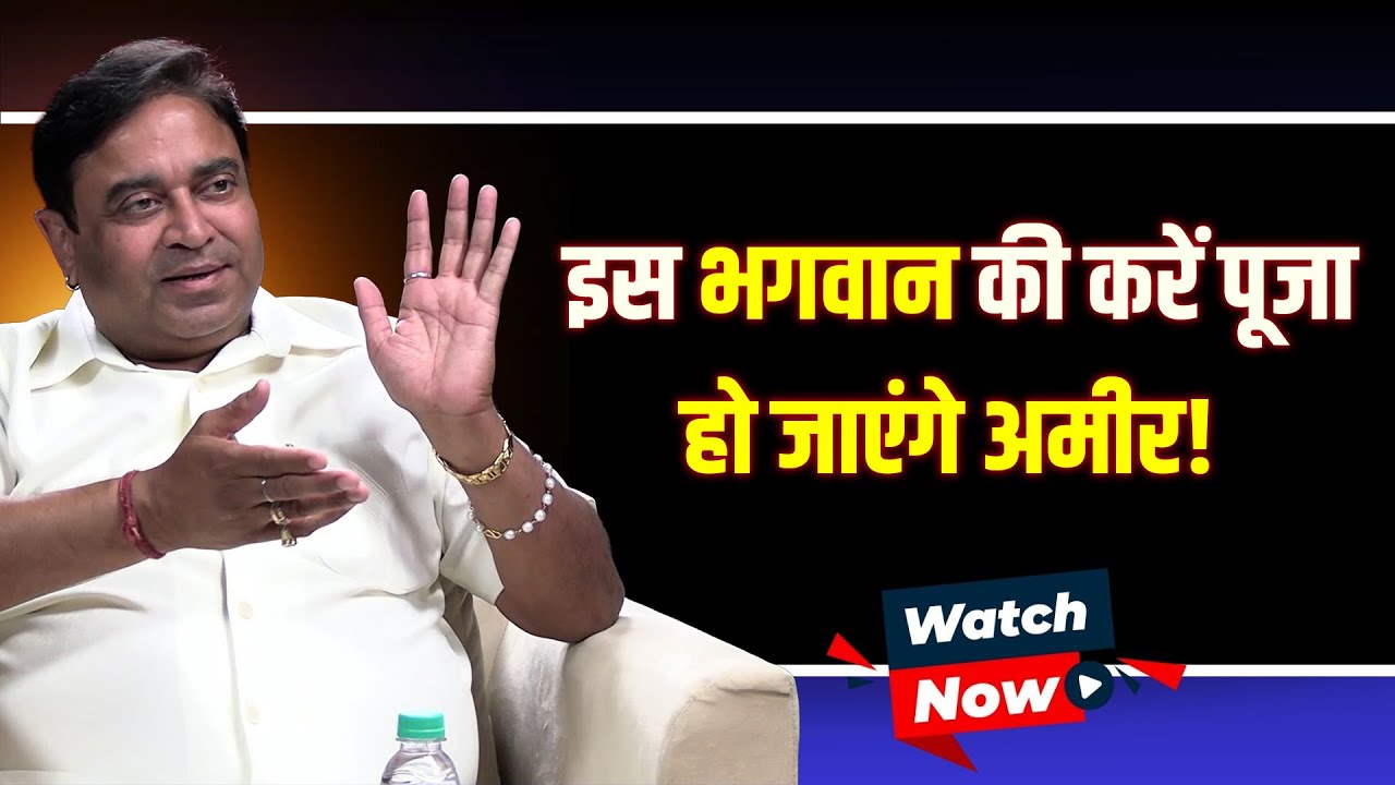 इस भगवान की करें पूजा, हो जाएंगे अमीर!| @GurudevGDVashist Lal Kitab | Upay | WITH US | Khush | Money