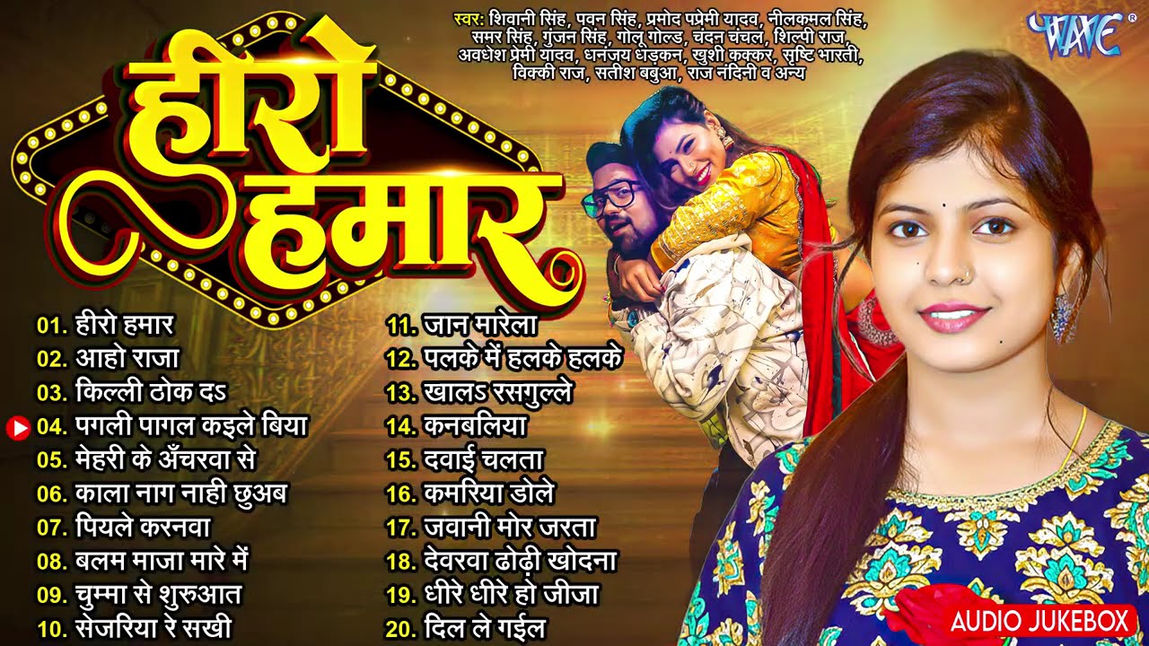 हीरो हमार | Shivani Singh Bhojpuri Hit Songs | Hero Hamar - Jukebox | Bhojpuri Sadabahar Hits